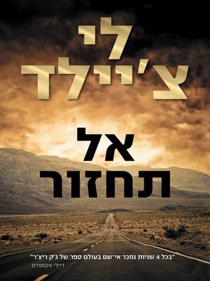 cover image of אל תחזור (Never Go Back)